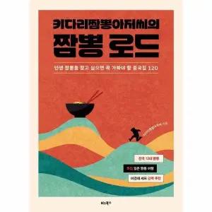 [웅진북센] 키다리짬뽕아저씨의 짬뽕 로드 - 인생 짬뽕을 찾고 싶으면 꼭 가봐야 할 중국집 120