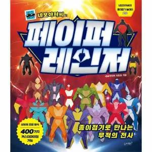 [웅진북센] 네모아저씨의 페이퍼 레인저 - 네모아저씨의 종이접기 놀이터 6