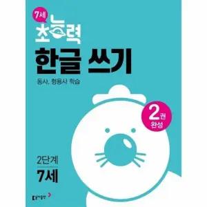 [웅진북센] 7세 초능력 한글 쓰기 2단계 (동사 형용사 학습, 2권 완성