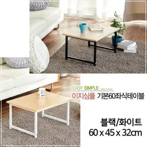 철제원목 베이직 좌식 테이블 60x45x32cm 견고함찻상 간이탁상 메탈 탁자 책상 밥상