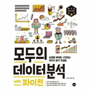 [웅진북센] 모두의 데이터 분석 with 파이썬 - 실생활 예제로 시작하는 데이터 분석 첫걸음
