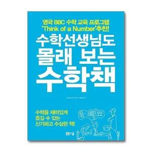 수학선생님도 몰래 보는 수학책 (선생님 시리즈)