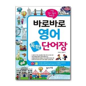 바로바로 영어 독학 단어장 : 가장 알기 쉽게 배우는