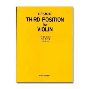 서드 포지션 : 바이올린 연습곡