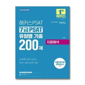 2025 해커스PSAT 7급 PSAT 유형별 기출 200제 자료해석
