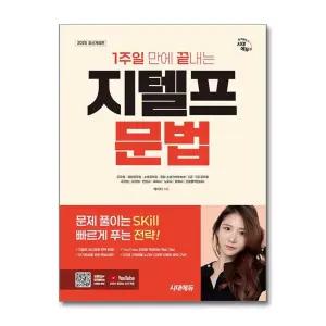 2025 시대에듀 1주일 만에 끝내는 지텔프(G-TELP) 문법