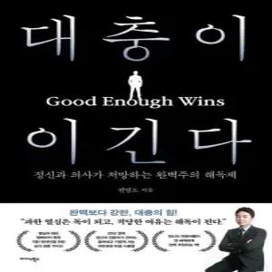 대충이 이긴다 - 정신과 의사가 처방하는 완벽주의 해독제
