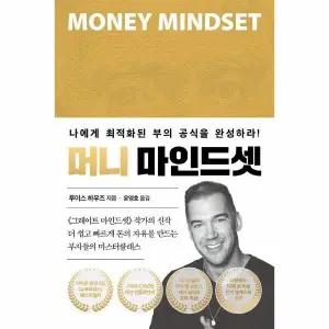 [웅진북센] 머니 마인드셋 - 나에게 최적화된 부의 공식을 완성하라!