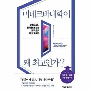 [웅진북센] 미네르바대학이 왜 최고인가 - 하버드보다 입학하기 힘든 대학교의 혁신 교육법