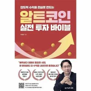 [웅진북센] 알트코인 실전 투자 바이블 - 압도적 수익을 현실로 만드는