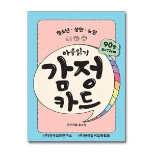 마음읽기 감정카드 (청소년 성인 노인)