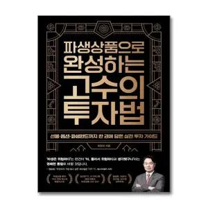 파생상품으로 완성하는 고수의 투자법 - 선물옵션파생펀드까지 한 권에 담은 실전 투자 가이드