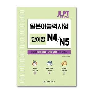 JLPT 합격 시그널 단어장 N4/N5 (스프링)