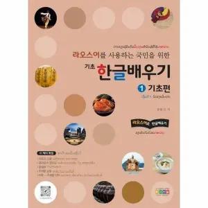 [웅진북센] 라오스어를 사용하는 국민을 위한 기초 한글배우기 1 - 기초편