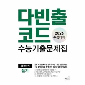 [웅진북센] 다빈출코드 수능기출문제집 영어영역 듣기 (2025년) (2026 수능대비)