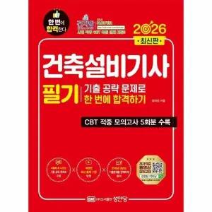 [웅진북센] 2026 건축설비기사 필기 기출 공략 문제로 한 번에 합격하기