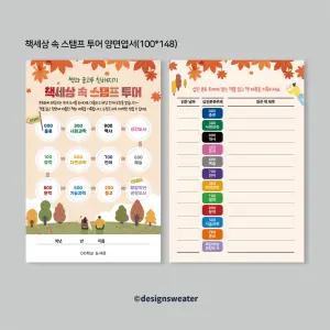 D320 책세상 속 스탬프 투어 양면엽서100매 / 학교 도서관