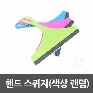핸드 스퀴지 유리창청소도구 창문닦이 유리닦이
