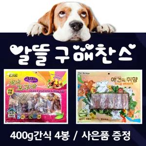 알뜰구매 강아지간식 대용량 최대1kg+800g 애견간식 개껌 사사미 육포