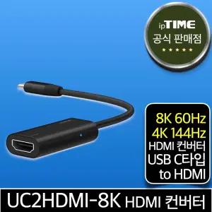 ipTIME UC2HDMI-8K USB 3.1 C타입 to HDMI 변환 케이블 젠더 컨버터 ( 8K 60Hz, 4K 144Hz 지원)