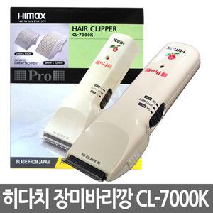 히다치 맥스웰 장미바리깡 CL-7000K/커트빗+스폰지
