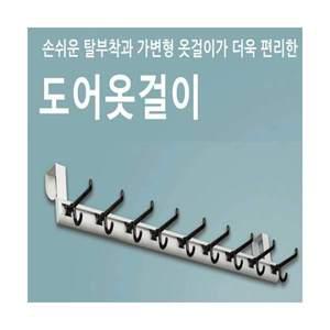 [빠띠라인]아이디어 탈착식 도어 옷걸이(MH758)
