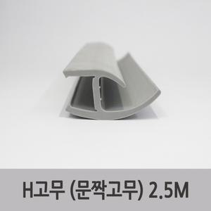 특장부품/ 탑차 윙바디 도어패킹 H고무 문짝고무 2.5M