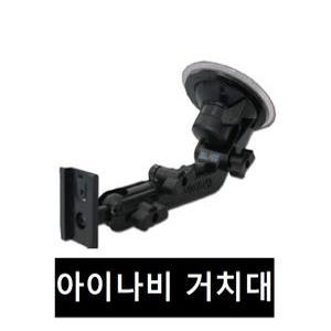 아이나비 거치대  K3, K7, ES100+, ES200, AP200, TX, AP, KP100, AL , AE, KL100, ES시리즈