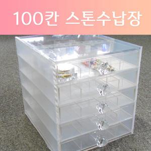 [고네일]100칸 파츠케이스/스톤케이스 글리터/수납장 수납용서랍