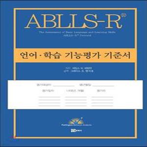 언어·학습 기능평가 기준서 /ABLLS-R Protocol