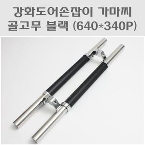 가마찌도어손잡이 골고무블랙640X340P/강화도어손잡이