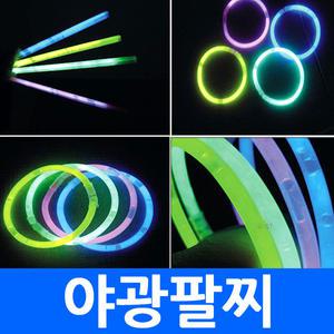 야광팔찌 막대 야광봉 스틱 형광띠 형광막대 응원용품 콘서트용품 공연 축제 클럽 야외 야간 행사 이벤트