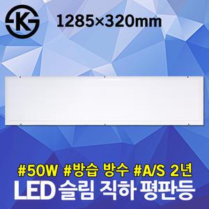 레이트론 LED 슬림 직하등 50W 주방등 방습등 공장등 화장실 목욕탕 무타공 평판조명 공장등 백화점 방진등