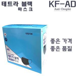 테트라 블랙 비말차단용마스크 10매입 (KF-AD/비말마스크)