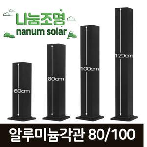 전기 카페등 100 알루미늄 기둥 문주등 테라스등 인테리어 조명 각관 높이(60~120cm)