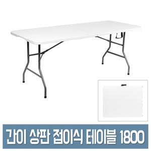 우림 브로몰딩 접이식 테이블 1800 휴대/야외/간이 폴딩 테이블