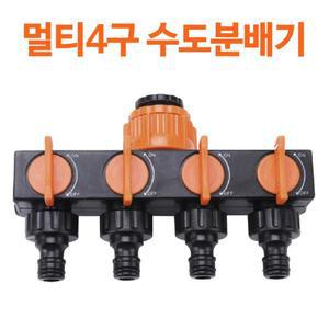 [OFM8784S]멀티4구 수도분배기 세차 청소 정원 세탁기 다