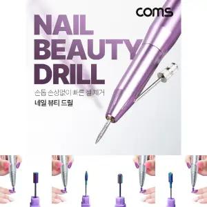 Coms 네일 뷰티 드릴/비트/손톱/그라인더/전동/샤퍼/손톱갈이/발톱/스켈링/네일케어/도구/네일아트/손발톱