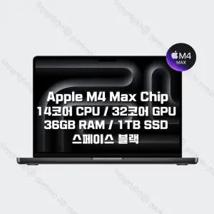 M4 Max 칩을 탑재한 14인치 MacBook Pro MX2K3KH/A (14 CPU/32 GPU/36G RAM/1TB SSD/96W) - 스페이스 블랙