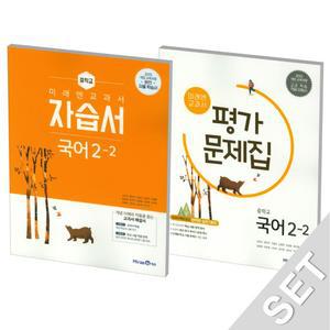 미래엔 중학교 교과서 국어 2-2 자습서+평가문제집 (신유식) (2025년) 2015 개정교육과정