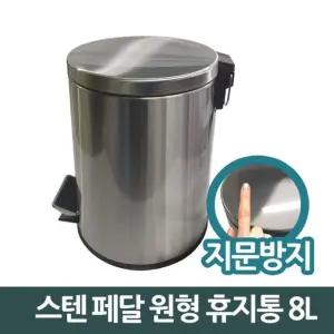 삼정825 스텐 페달 원형 쓰레기통 휴지통 8L 소/페달휴지통/쓰레기통20리터/화장실휴지통/20리터쓰레기통