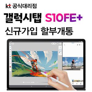 갤럭시 탭 S10 FE 플러스 KT 태블릿 요금제 신규가입 분할납부 개통 S펜 포함