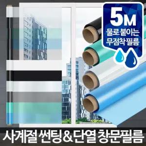 창문필름 5M 썬팅지 유리시트지 무점착 불투명 베란다/자외선/차단/필름/열차단/햇빛/단열/암막/시트지