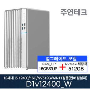 주연테크 D1V12400_W 12세대 i5-12400/16G로UP/NVMe512G로UP/윈11홈설치 사무용 기획 데스크탑