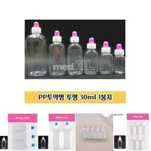 투약병 30ml 1봉지 딱딱한 PP물약통 시럽병 시럽통/물약통/물약병/소분/공병/약통/휴대용