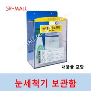 에스알 눈세척기보관함 아크릴보관함세트 CS-141S 내용물포함(보관함+아이워시EW2+식염수) PC재질로 내구성강화