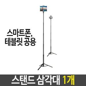 스탠드 삼각대 스마트폰 테블릿 공용 각도 길이 조절/다리/휴대폰/거치대/촬영/태블릿/방송용/여행/경량