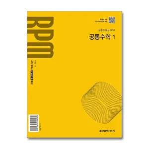 개념원리 알피엠 RPM 공통수학 1 (2025)