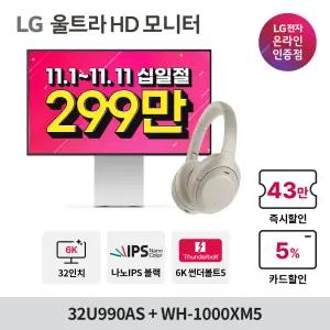 [LG전자XSONY][최대299만] LG 울트라파인 evo 32U990AS + SONY WH-1000XM5