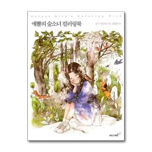 애뽈의 숲소녀 컬러링북 : 잠시 쉬었다 가도 괜찮아요